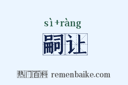 嗣让是什么意思的图片